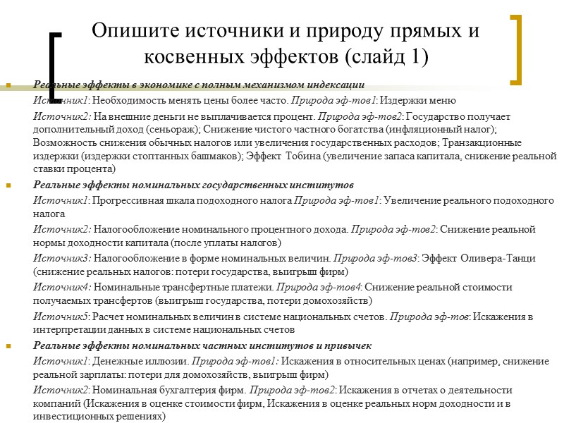 Опишите источники и природу прямых и косвенных эффектов (слайд 1) Реальные эффекты в экономике